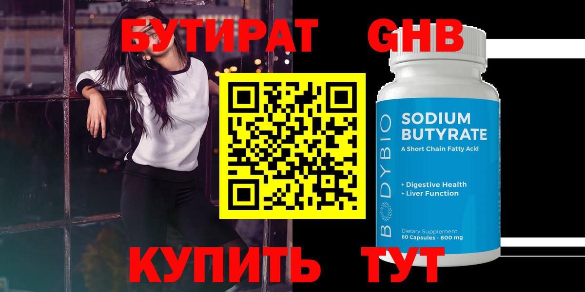 БУТИРАТ оксибутират Кушва