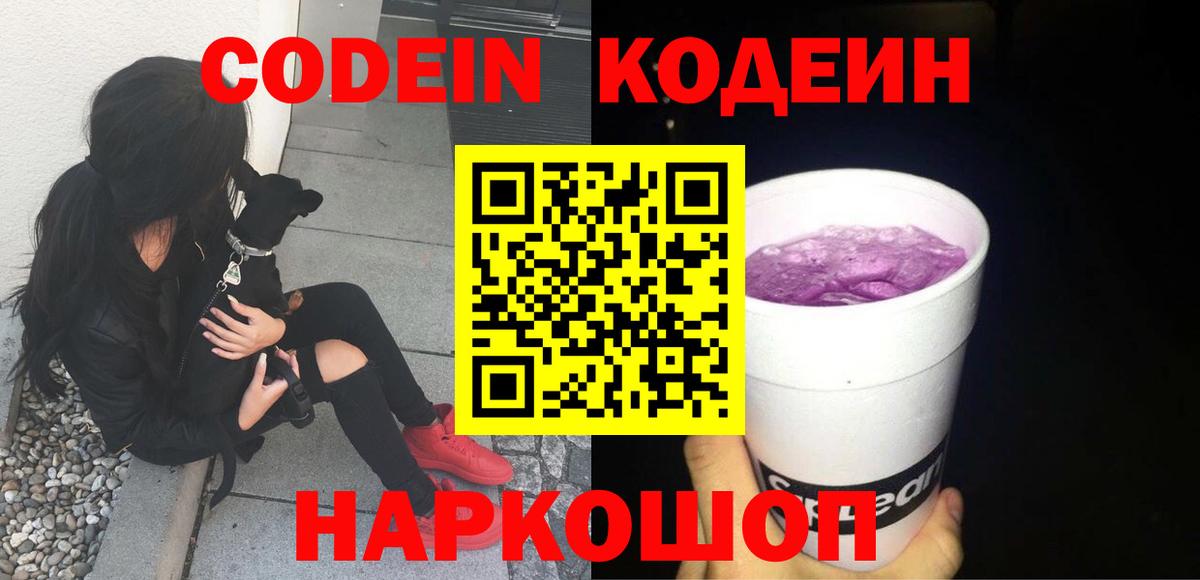 Кодеин Purple Drank  Вход с VPN  Кушва  Кодеиновый сироп Lean Purple Drank 